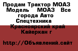 Продам Трактор МОАЗ › Модель ­  МОАЗ - Все города Авто » Спецтехника   . Красноярский край,Кайеркан г.